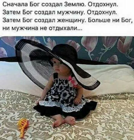 Сначала Бог создал Землю Отдохнуп Затем Бог создал мужчину Отдохнуп Затем Бог создал женщину Больше ни Бог ни мужчина не отдыхали