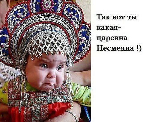 Так вот ты какая царевна Несмеяна