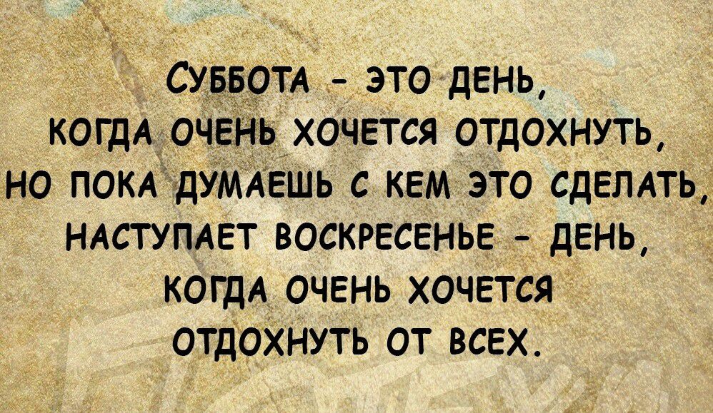 су ОТА это дЕНЬ когдА оч _хочЕТСя отдохнуть но ПОКА дУМАЕшь с кЕм это СДЕЛАТЬ НАСТУПАЕТ воскресЕньЕ дЕНЬ КОГДА ОЧЕНЬ ХОЧЕТСЯ отдОХНуть от всЕх