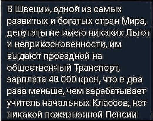 ВШввциш одной из самым развитыхи богатых стра1 Мира Депутаты не имею тНИКаКИХ Пьют и неприкэсНовеНностщ _им ВЫДёЮт гтраезднбй на общественный Гра нет юрт зарпщата 40 000 крон что в два раза меньше чем зарабатывает учитель Начальных Классов нет янкакой ножизненной Пенсии