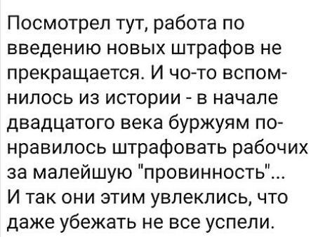 Посмотрел тут работа по введению новых штрафов не прекращается И чо то вспом нилось из истории в начале двадцатого века буржуям по нравилось штрафовать рабочих за малейшую провинность И так они этим увлеклись что даже убежать не все успели