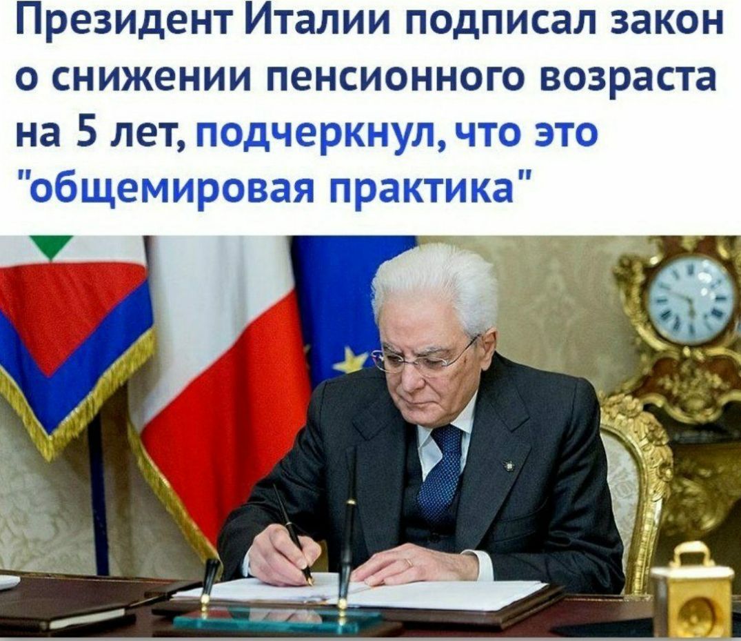 Президент Италии подписал закон о снижении пенсионного возраста на 5 лет подчеркнул что это общемировая практика