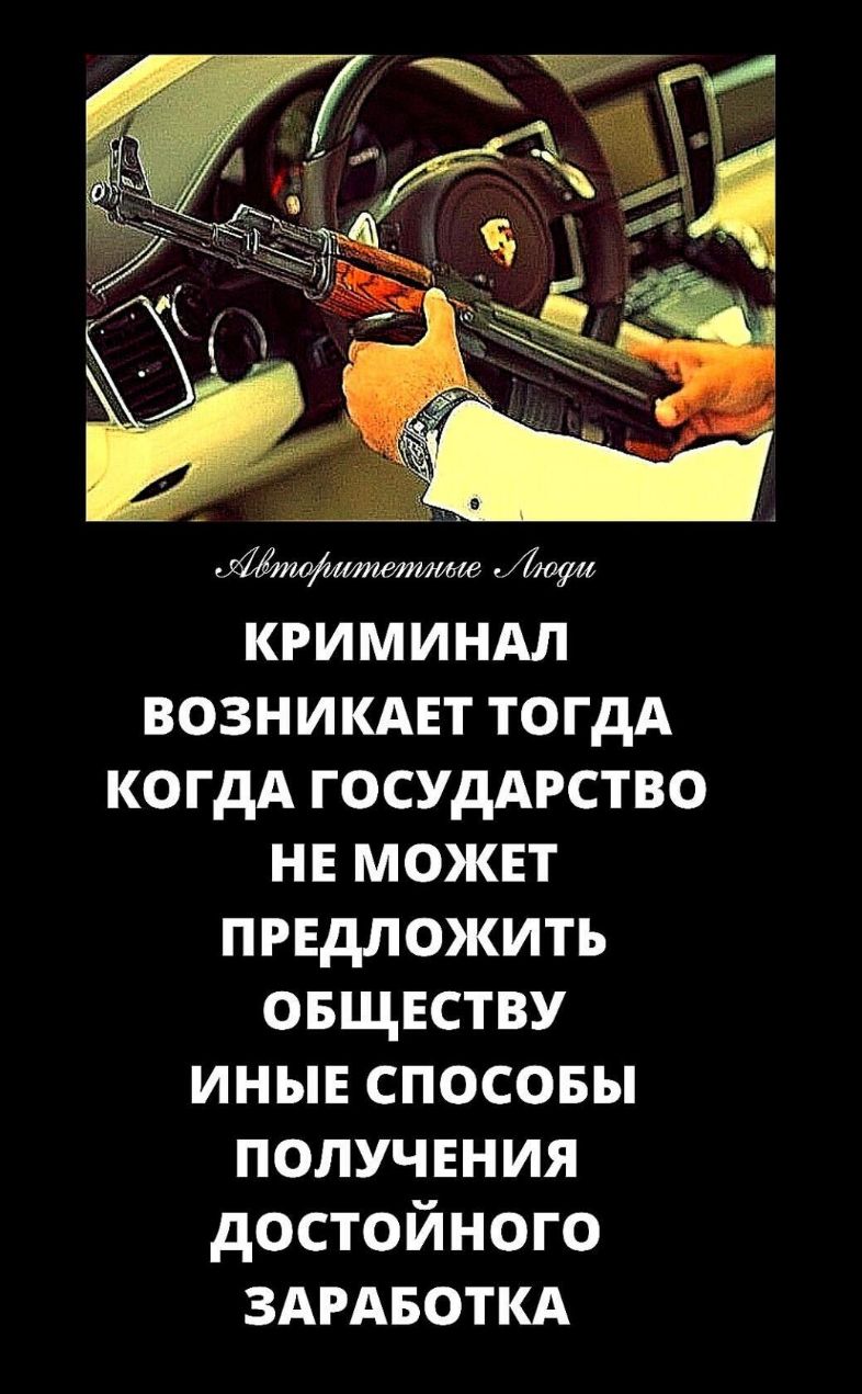 криминдл возникдвт тогдА когдА ГОСУДАРСТВО нв может првдложить овщвству иные спосовы получения достойного здрдвоткд