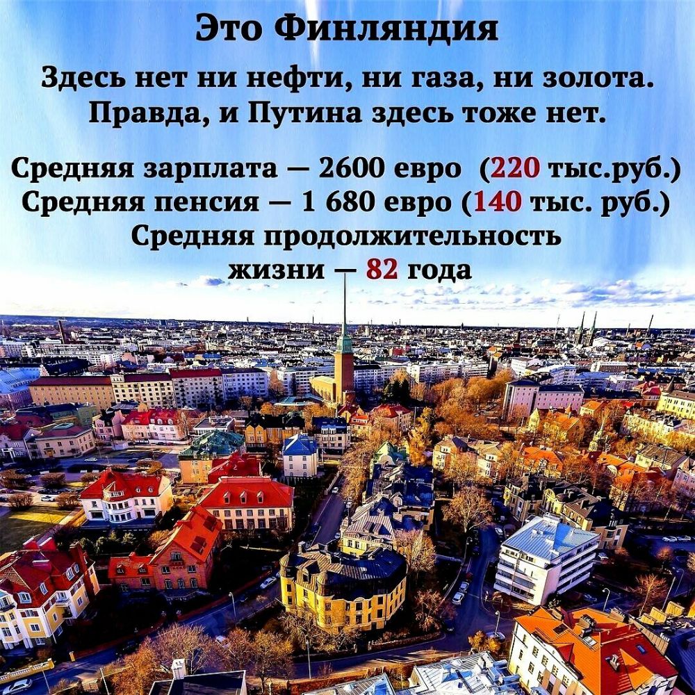 Здесь нет ни нефтиничгаза ий золота Правда и Путина здесь тоже нет Средняя зарплата 2600 евро 2259 тысруб Средняя пенсия 1 680 евро МШ тыс руб Средняя продолжительность жизни 82 года