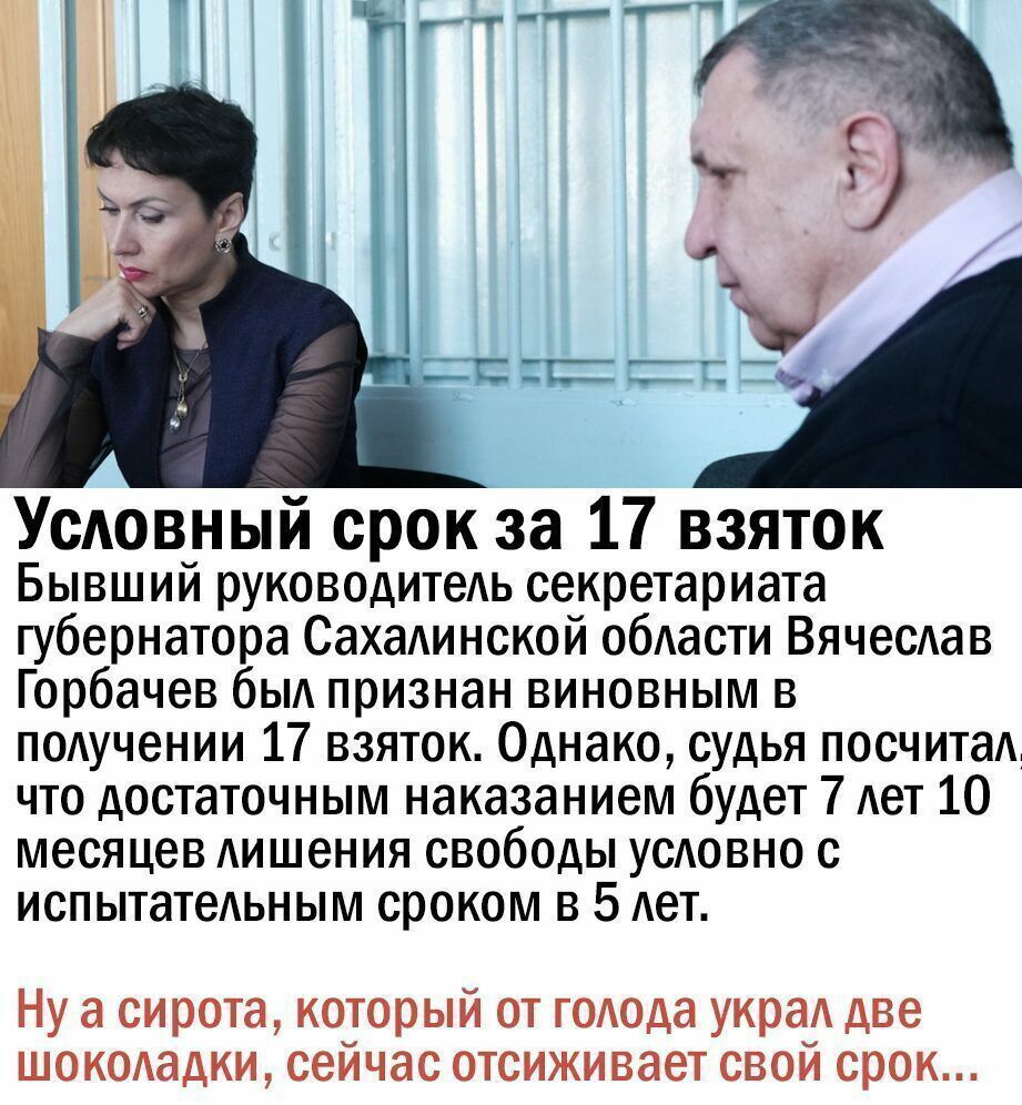 Усдовныи срок за 17 взяток Бывший руководитедь секретариата губернатора Сахаинской обдасти Вячесдав Горбачев быд признан виновным в подучении 17 взяток Однако судья посчитад что достаточным наказанием будет 7 дет 10 месяцев Аишения свободы УСАОВНО с испытатедьным сроком в 5 дет