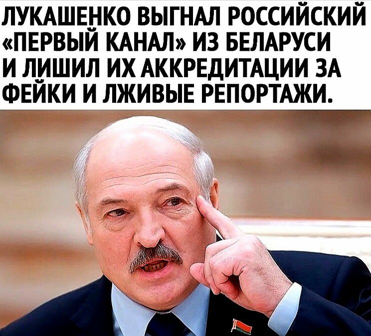 ЛУКАШЕНКО ВЫГНАЛ РОССИИСКИИ ПЕРВЫИ КАНАЛ ИЗ БЕЛАРУСИ И Л_ИШИЛ ИХ АККРЕДИТАЦИИ ЗА _фЕЙКИ И ЛЖИВЫЕ РЕПОРТАЖИ