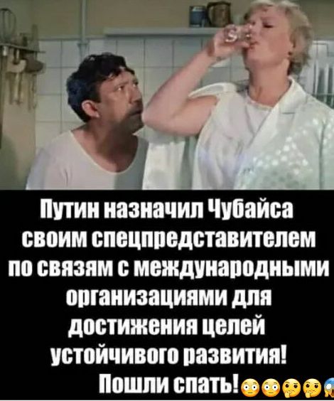 Штии назначил Чубайса своим споцппвдставитепвм по связям междииаподиыми организациями для достижения целей Устойчивою назвитипі Поищи спатыоооо