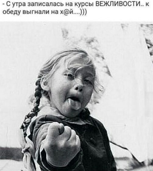 С утра записалась на курсы ВЕЖЛИВОСТИ к обеду выгнали на хй