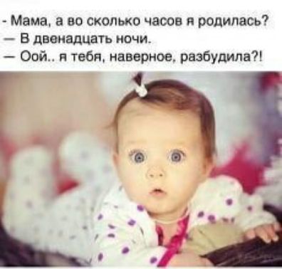 Мама а во сколько часов и родипаеь Б двенадцать ночи Фей я тебя наверное рвзбудипв7