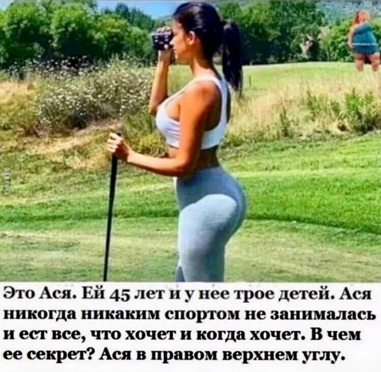 Это Ася Ей 45 лет и у нее трое детей Ася никогда никаким спортом не занималась и ест все что хочет и когда хочет В чем ее секрет Ася в правом верхнем углу