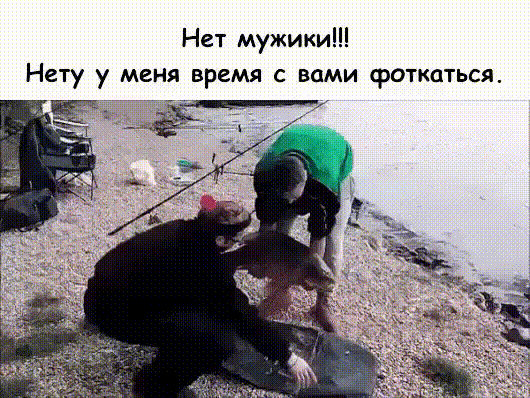 Нет мужики Нету у меня время с вами фоткаться