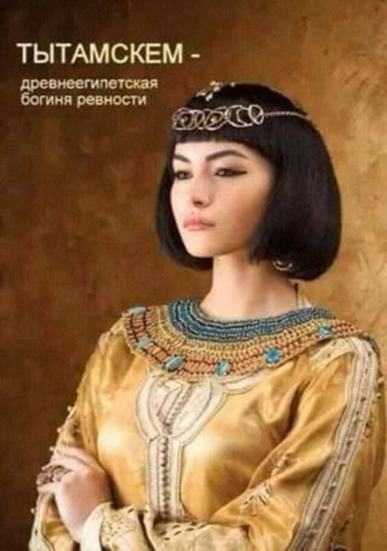 ТЫТАМСКЕМ древнеегипетиая богиня ревности