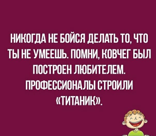 НИКОГДА НЕ БПЙСЯ дЕЛАТЬ ТП ЧТП ТЫ НЕ УМЕЕШЬ ППМНИ КОВЧЕГ БЫЛ ППСТРПЕН ЛЮБИТЕЛЕМ ПРПШЕВСИПНАЛЫ СТРПИЛИ ТИТАНИК А