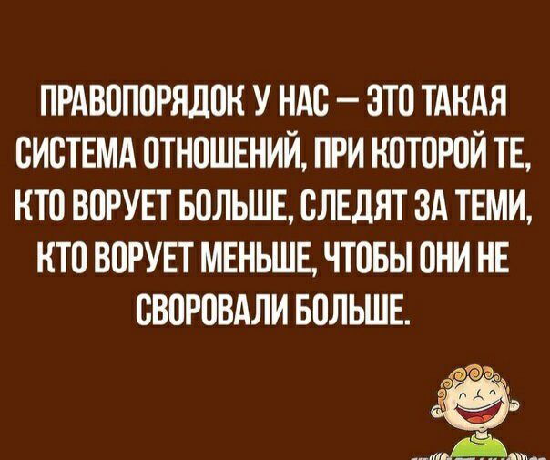 ПРАВСПСРЯДСН У НАС ЭТС ТАКАЯ СИСТЕМА ОТНОШЕНИЙ ПРИ НСТСРСЙ ТЕ НТС ВОРУЕТ БОЛЬШЕ СЛЕДЯТ ЗА ТЕМИ НТС ВСРУЕТ МЕНЬШЕ ЧТСБЫ СНИ НЕ СВСРСВАЛИ БОЛЬШЕ мёд