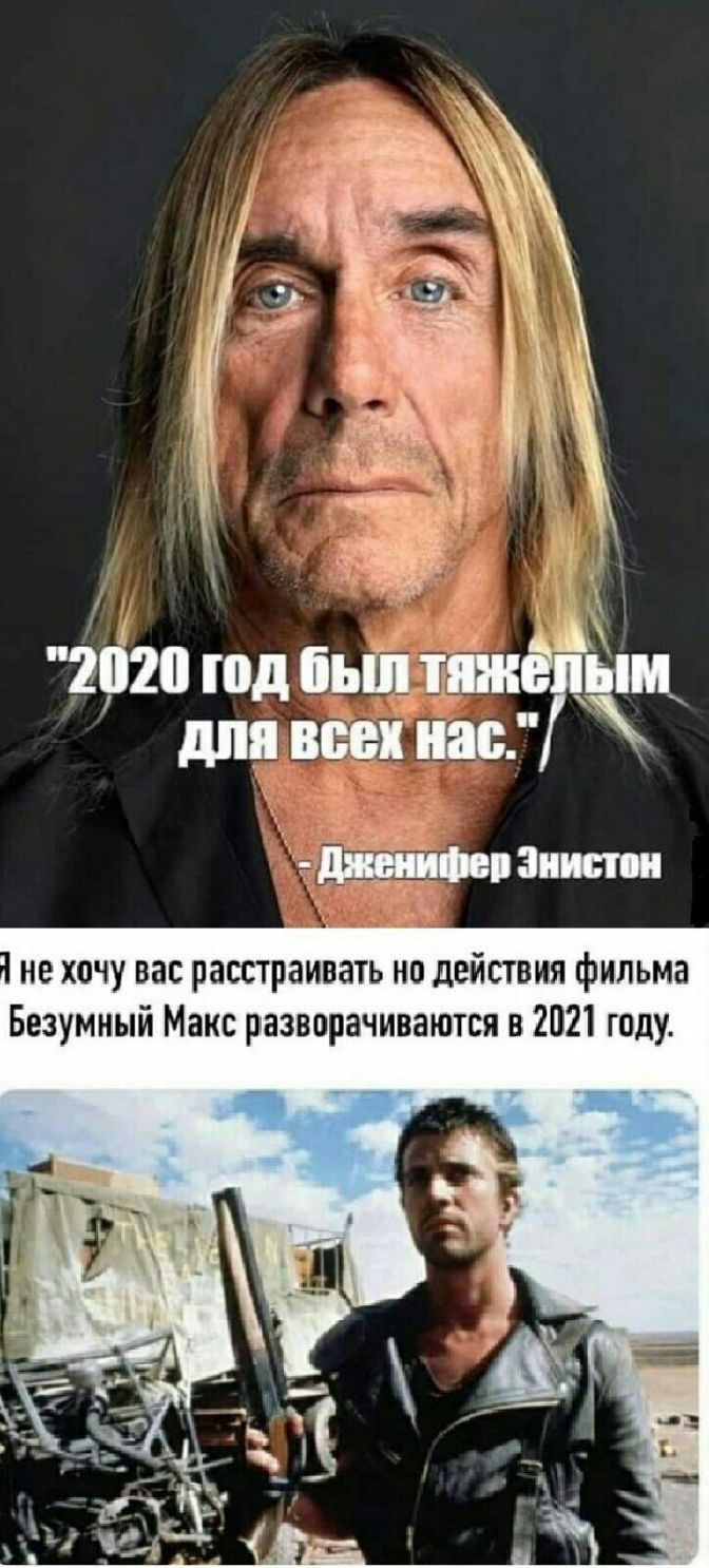 прижата не хочу вас расстраивать но действия фильма Безумный Макс разворачиваются в 2021 году