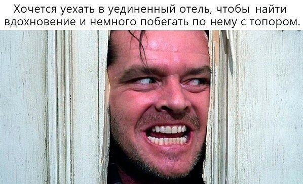 Хочется уехать в уединенный отель чтобы найти вдохновение и немного побегать по нему с топором