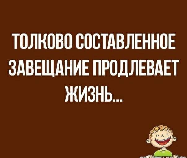 ТОЛНПВО СПСТАВЛЕННОЕ ЗАВЕЩАНИЕ ПРПДЛЕВАЕТ ЖИЗНЬ Га