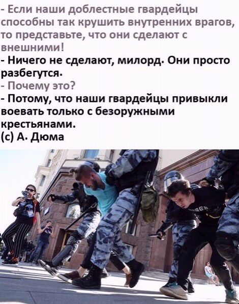 Если наши доблестные гвардейцы способны так крушить внутренних врагов ТО ПРЕДСТЕВЬТЕ ЧТО ОНИ сделают С внешними Ничего не сделают милорд Они просто разбегутся Пачему это Потому что наши гвардейцы привыкли воевать только безоружными крестьянами с А дюма