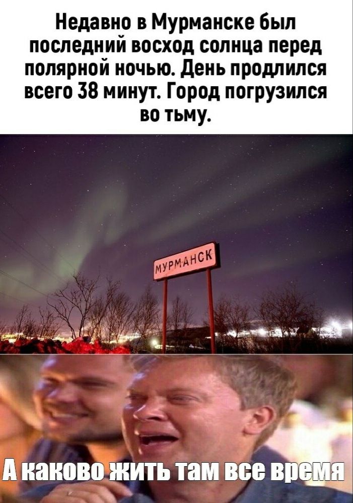 Недавно в Мурманске был последнии восход солнца перед полярной ночью день продлился всего 38 минут Город погрузился во тьму А наново ЖИТЬ там все В