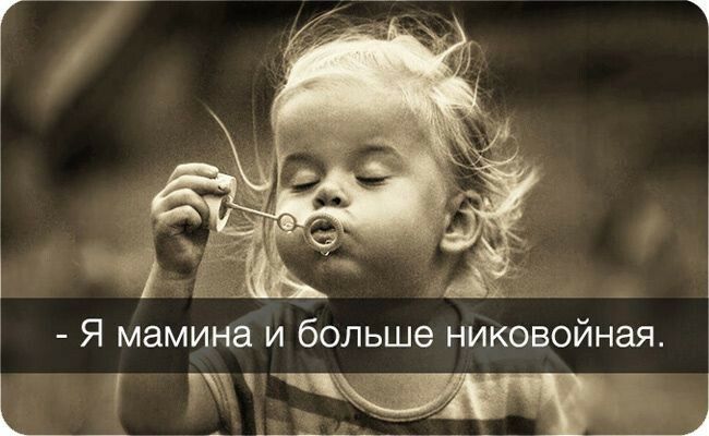 Я мамина и больше никовойная у
