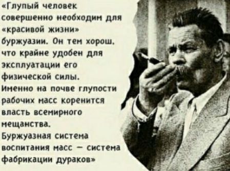 Глупый человек совершенно собкидин дм крісипой жизни буржунии Ои ген хорош что крайне удобен для эксплуатации на фищичпкаі силы Мисима в почве гпупмги рабочих пасс коренится длань всемирного мещанин Буржуахиая система пс мания нас сипепа фабрикации дурака