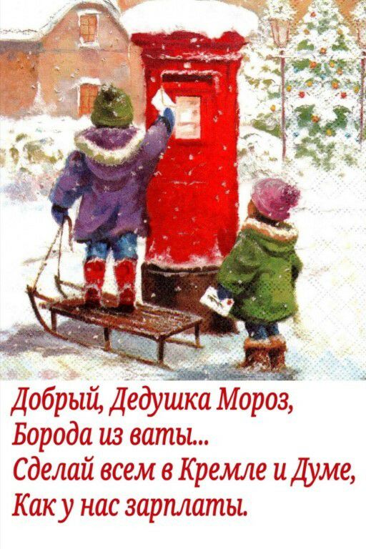 Добрый Дедушка Мороз Борода из ваты Сделай геем Кремле и Думе Как у нас зарплаты