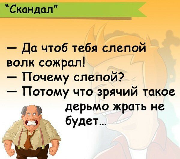 Скандал Да чтоб тебя слепой волк сожрал Почему слепой Потому что зрячий такое дерьмо жрать не будет