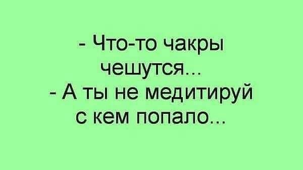 Что то чакры чешутся А ты не медитируй с кем попало