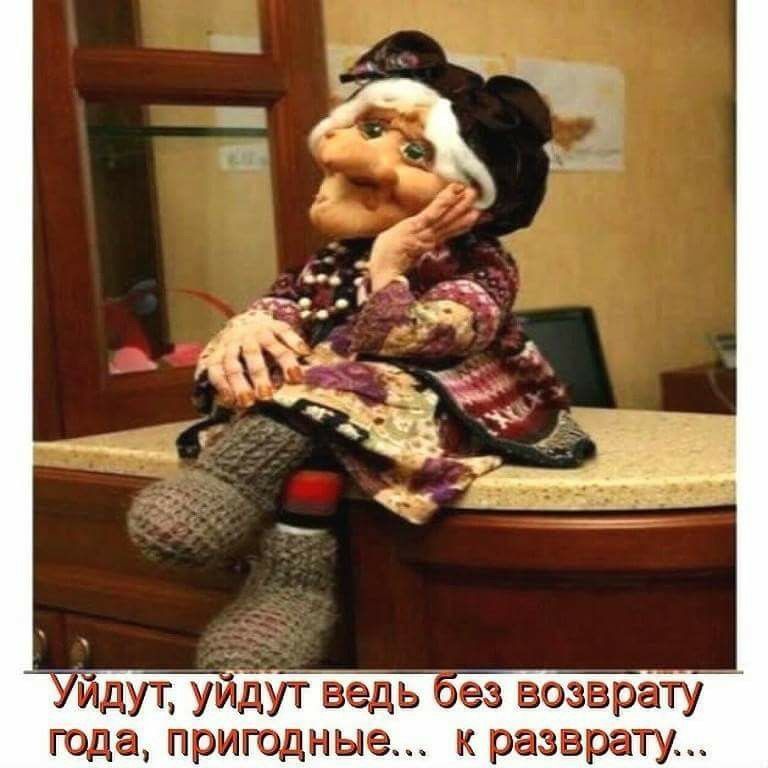 идут удутедь вез возврату года пригодные к разврату