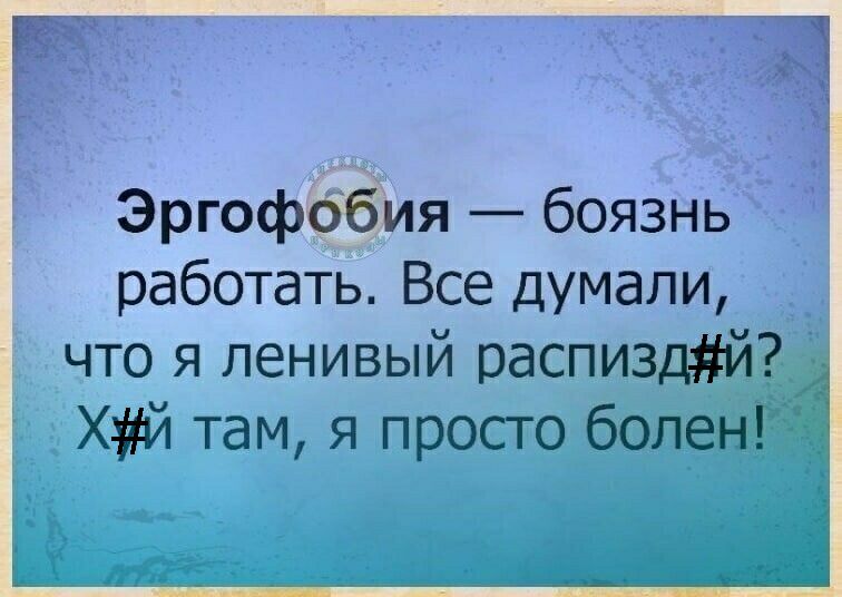 Эргофобия боязнь работать Все думали что я ленивый распиздй 1 Хй там я просто болені