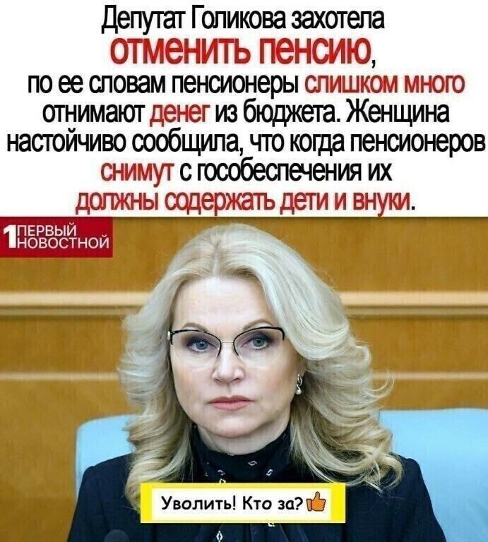 Депутат Голикова захотела по ее сп6вам пенсионерьі с т то отнимают из бюджета Женщина настойчиво 0666щипа что когда пенсионеров гсгособеспечения их 2 ЁЁЁЁЁЁЧЁщцЬ Уволить Кто за 5