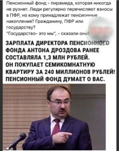 Пенсионный Фонд пирамида котрая никогда не нужны люди регулярно перечислят взносы в пар но кому принадлежа пенсиоииыв накопления Гражданину ПФР или ГОСУПЗРСУВУ ГОСУДЗОСТВО то мы сказали Они ЗАРПЛАТА дИРЕКТОРА ПЕНСИОНЮГВ ФОНДА АНТОНА дРОЗдОВА РАНЕЕ СОСТАВЛЯПА 13 МЛН РУБЛЕЙ ОН ПОКУПАЕУ СЕМИКОМНАТНУЮ КВАРТИРУ ЗА ип миллионов РУБЛЕЙ ПЕНСИОННЫЙ ФОНД дУМАЕТ О ВАС
