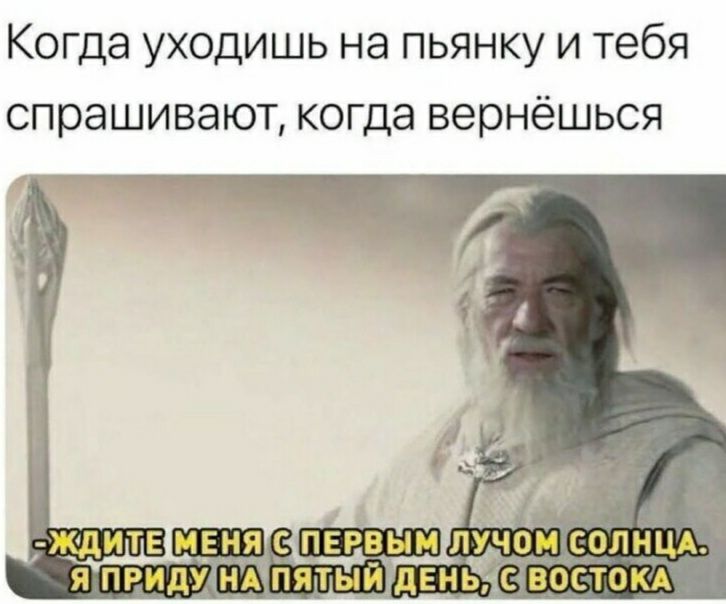 Когда уходишь на пьянку и тебя спрашивают когда вернёшься ЖдИТЕ МЕНЯ С ПЕРВЫМ лдчрм СОЛНЦА Я ПРИдУ НАЕПЯПЫДДЕНЬДС ВОСТОКА