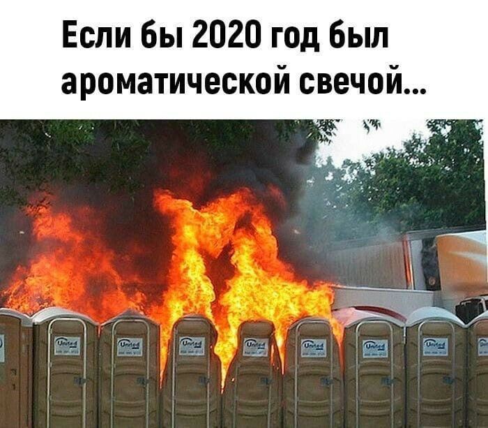 Если бы 2020 год был ароматической свечой