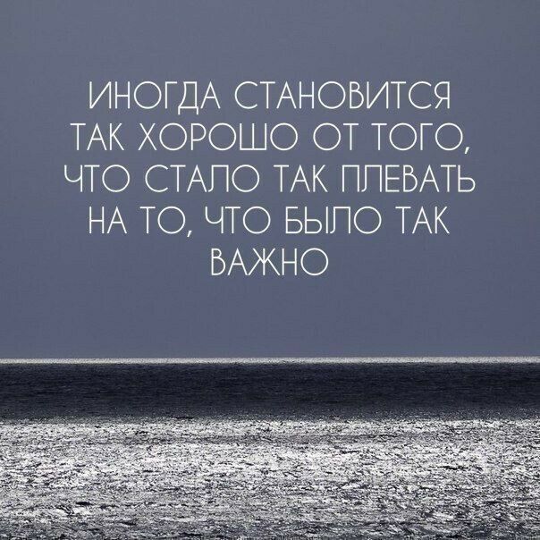 ИНОГДА СТАНОВИТСЯ ТАК ХОРОШО ОТ ТОГО ЧТО СТАПО ТАК ППЕБАТЬ НА ТО ЧТО БЫПО ТАК ВАЖНО