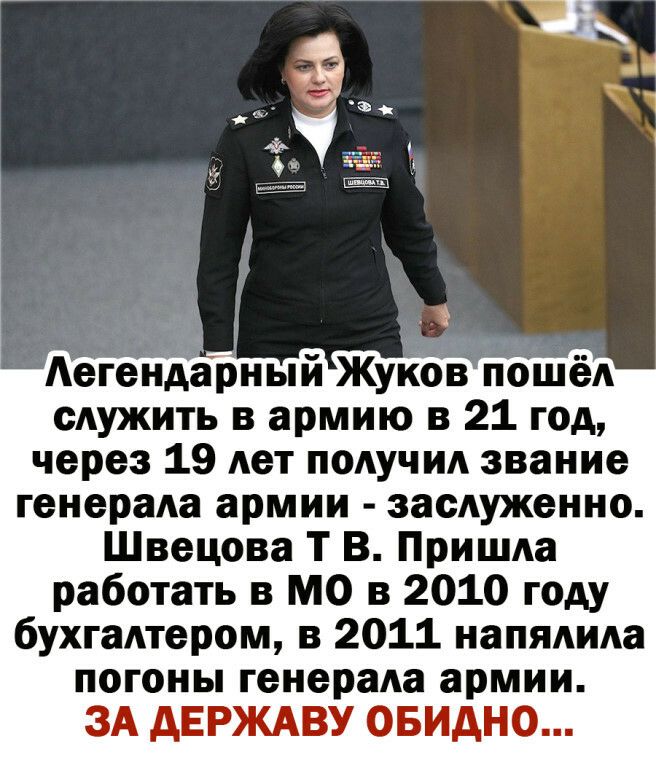 сАужить в армию в 21 год через 19 дет пмучид звание генерала армии заслуженно Швецова Т В Пришла работать в мо в 2010 году бухгалтером в 2011 напядида погоны генераАа армии ЗА дЕРЖАВУ ОБИАНО