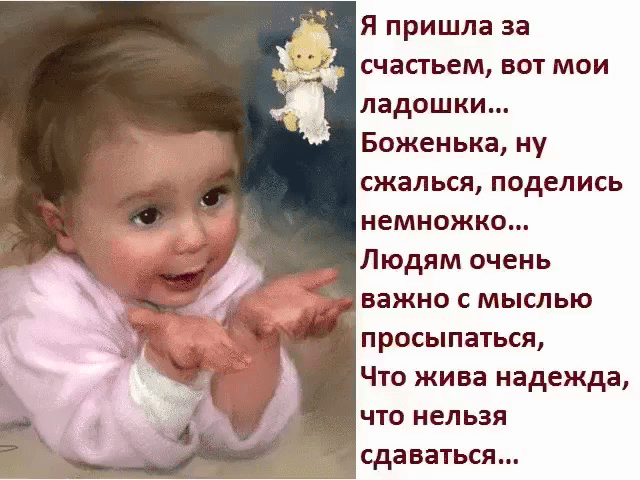 Я пришла за счастьем вот мои ладошки Боженька ну сжалься поделись немножко Людям очень и важно с мыслью просыпаться Что жива надежда что нельзя сдаваться
