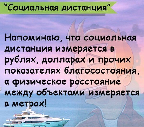 Напоминаю что социальная дистанция измеряется в рублях долларах и прочих показателях благосостояния а физическое расстояние между объектами измеряется в метрах