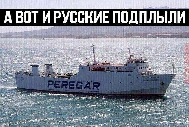 А ВОТ И РУССКИЕ ПОДПЛЫЛИ