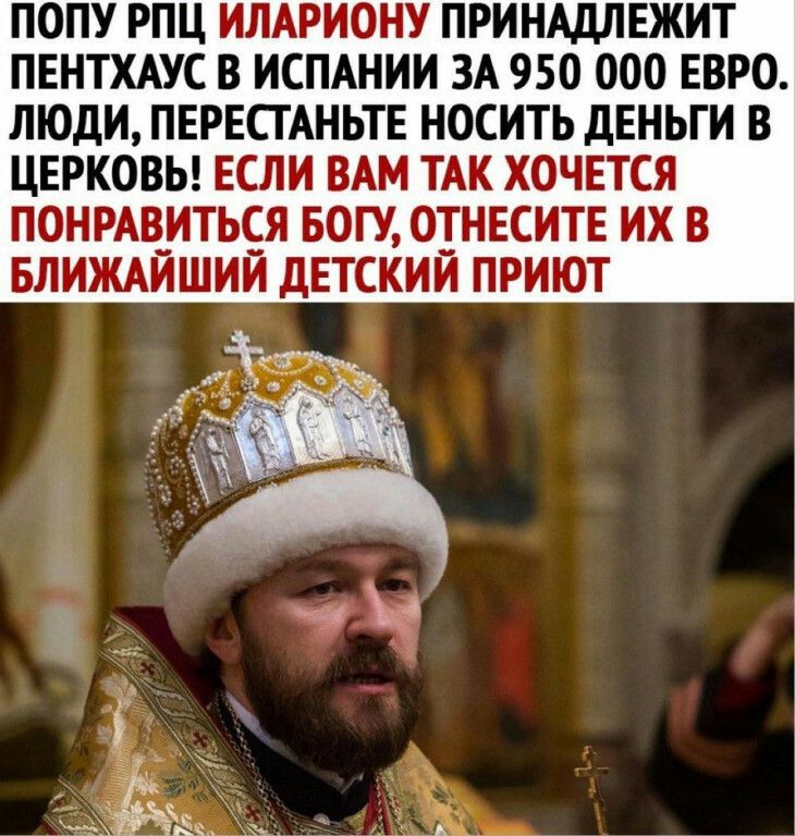 ПОПУ РПЦ ИЛАРИОНУ ПРИНАДЛЕЖИТ ПЕНТХАУС В ИСПАНИИ ЗА 950 000 ЕВРО ЛЮДИ ПЕРЕСТАНЬТЕ НОСИТЬ ДЕНЬГИ В ЦЕРКОВЬ ЕСЛИ ВАМ ТАК ХОЧЕТСЯ ПОНРАВ__ИТЬСЯ БОГУ ОТНЕСИТЕ ИХ В БЛИЖАИШИИ дЕТСКИИ ПРИЮТ
