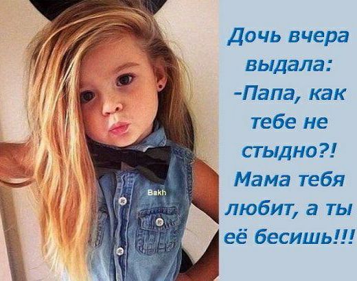 Дочь вчера выдала Папа как тебе не стыдно Ё Мама тебя любит а ты её бесишь