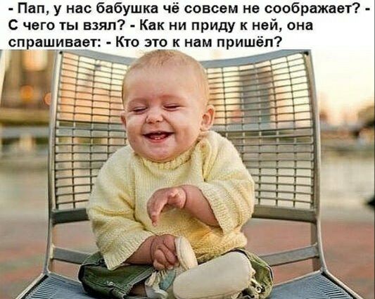Пап у нас бабушка чё совсем не соображает С чего ты взял Как ни приду к ней она Кто это к нам приш п