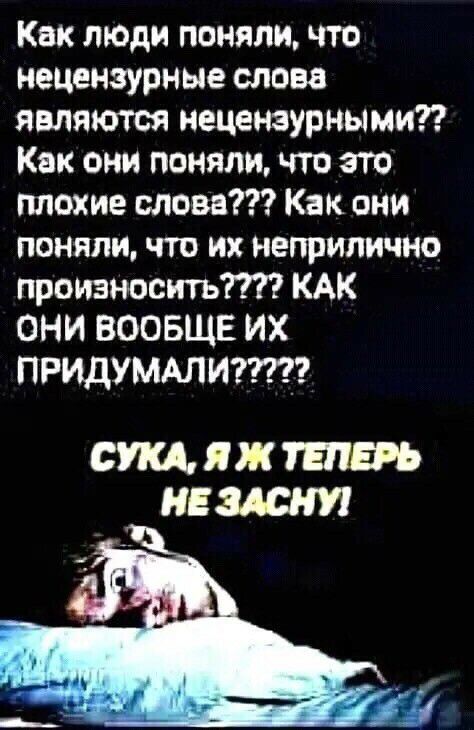Как люди поняли что нецензурные слова являются нецензурными Как они поняли что это плохие слова Как они поняли что их неприлично при знаешь КАК они ВООБЩЕ их ПРИДУМАЛИ СЩЯЖШЕРЬ