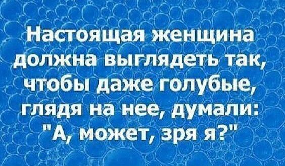 __г _ Г Настоящая женщина дойжна выглядеть так _ чтобы даже Голубые пядя на нее думал А моёіжет зря я