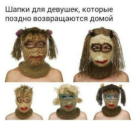 Шапки для девушек которые поздно возвращаются домой