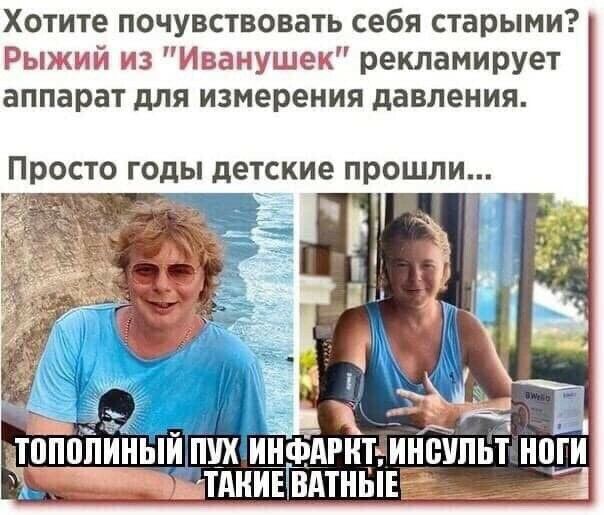 Хотите почувствовать себя старыми Рыкшй 13 Няганьшеи рекламирует аппарат для измерения давления Просто ГОДЫ детские прошли пи ый пух инфдгиткинеупьт ноги _ітдниъг винты