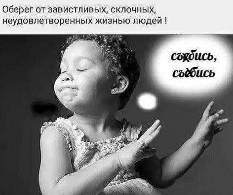 Оберег от завистливых склочных НЭУДОЕПЕТЕОРЕННЫХ ЖИЗНЬЮ людей