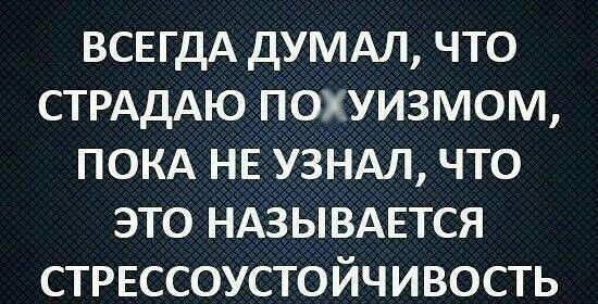 ВСЕГДА думдл что СТРАДАЮ похуизмом покд НЕ УЗНАЛ что это ндзывдЕтся СТРЕССОУСТОЙЧИВОСТЬ