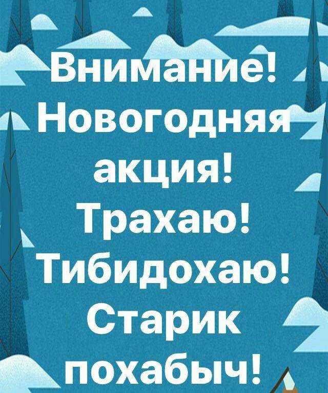 А _ РВНАИБЭЧ 1 Новогодняян акция Трахаю Тибидохаю Старик похабыч