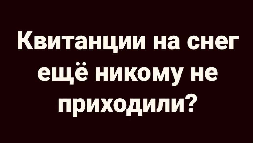 Квитанции на снег ещё никому не приходили